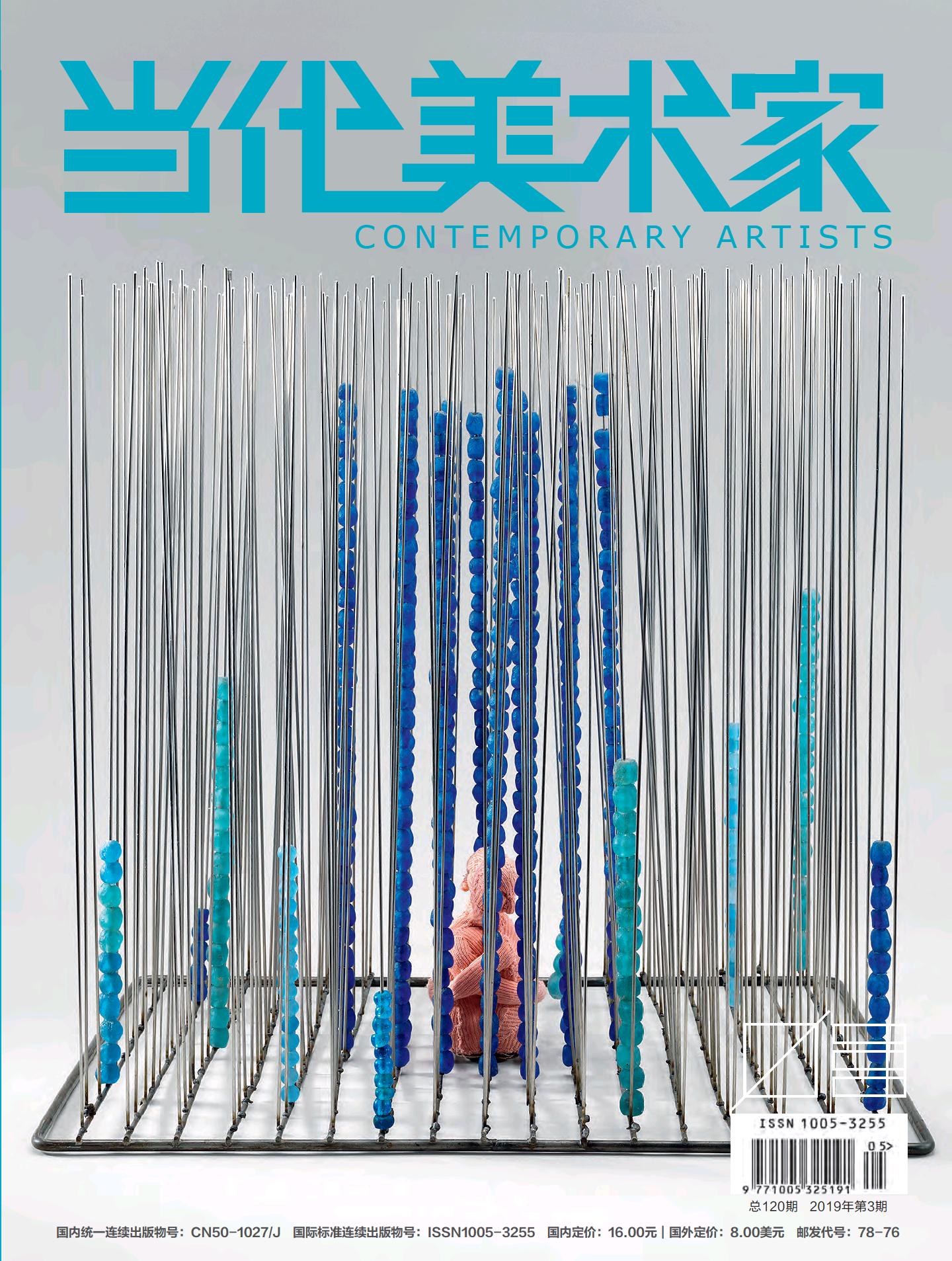 《当代美术家》