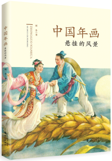 《中国年画——悬挂的风景》