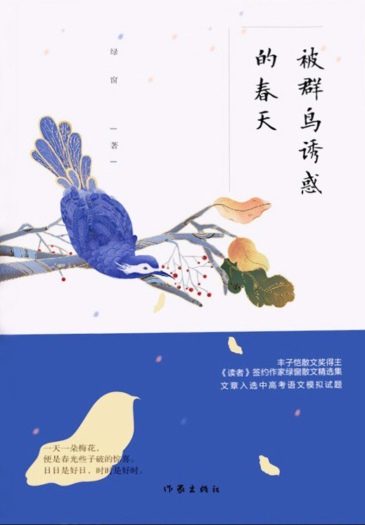 《被群鸟诱惑的春天》